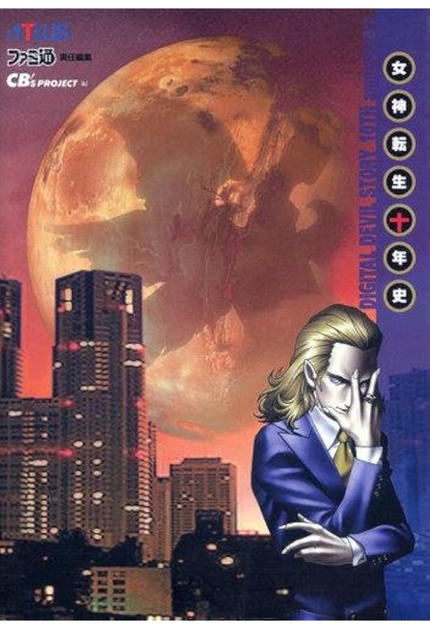 Amazon.co.jp: 真・女神転生2悪魔大事典 : 成沢 大輔: 本